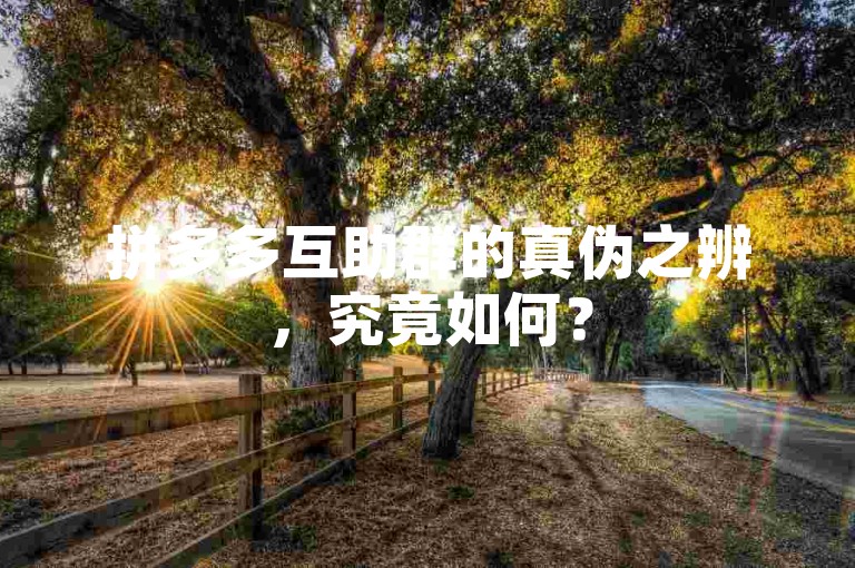 拼多多互助群的真伪之辨，究竟如何？