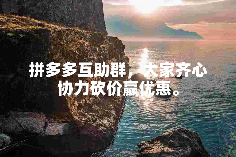 拼多多互助群，大家齐心协力砍价赢优惠。