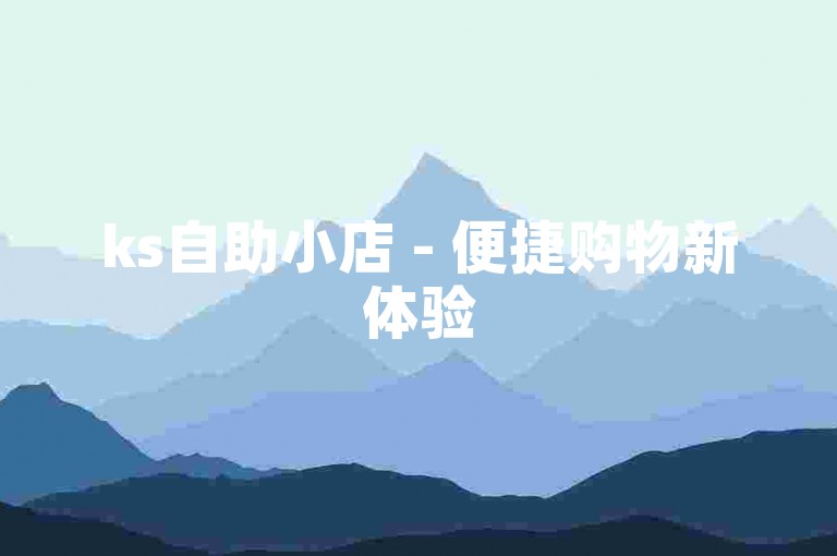 ks自助小店 - 便捷购物新体验