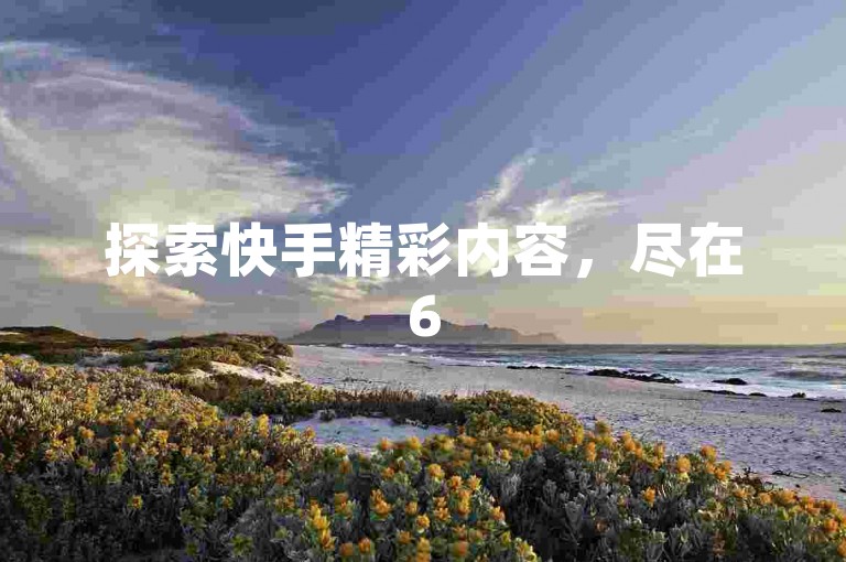 探索快手精彩内容，尽在6516交易网，点赞服务经济实惠。