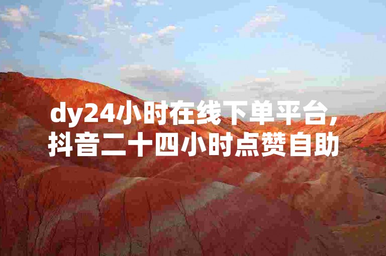 dy24小时在线下单平台,抖音二十四小时点赞自助平台 - ks一元1000个赞秒到软件 - KS业务下单平台秒到震撼爆料