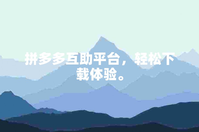 拼多多互助平台，轻松下载体验。
