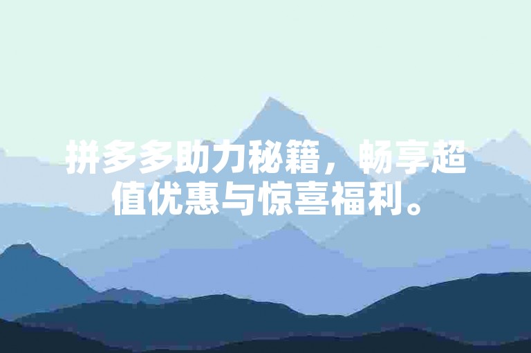 拼多多助力秘籍，畅享超值优惠与惊喜福利。
