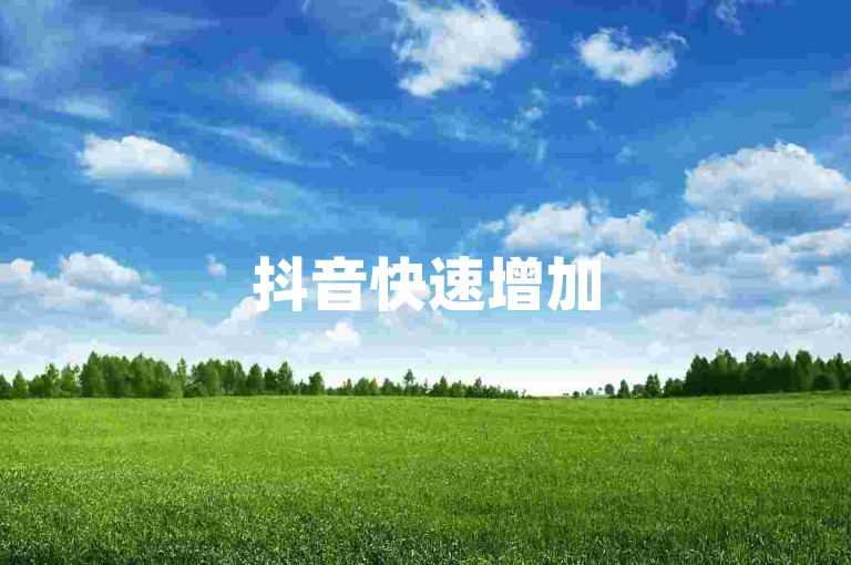 抖音快速增加5000关注者-仅需1元即可瞬间获得800点赞，便捷刷量平台。