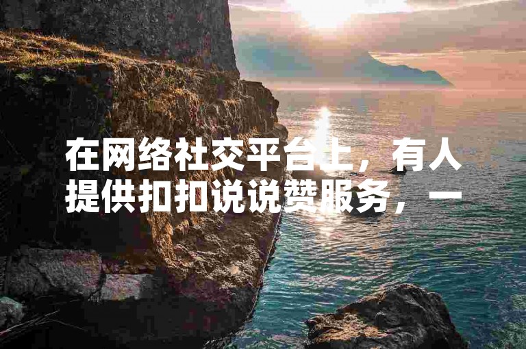 在网络社交平台上，有人提供扣扣说说赞服务，一毛钱可获10000赞，快手抖音也能刷播放量，500元可刷1000个播放，还有人在拼多多消费200刀却遭遇资金被吞的情况，另外也有人询问qq秒赞功能该如何开启。