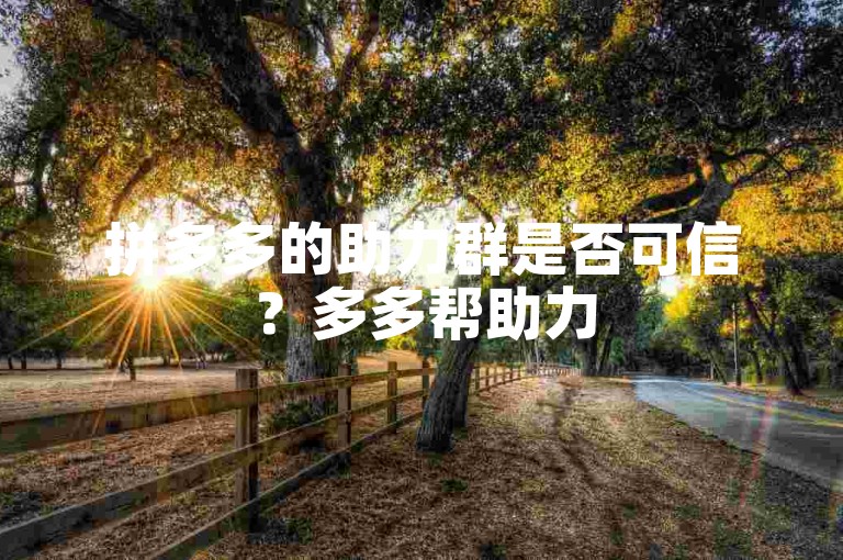 拼多多的助力群是否可信？多多帮助力