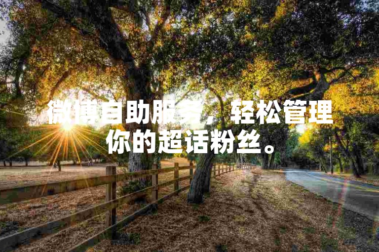 微博自助服务，轻松管理你的超话粉丝。