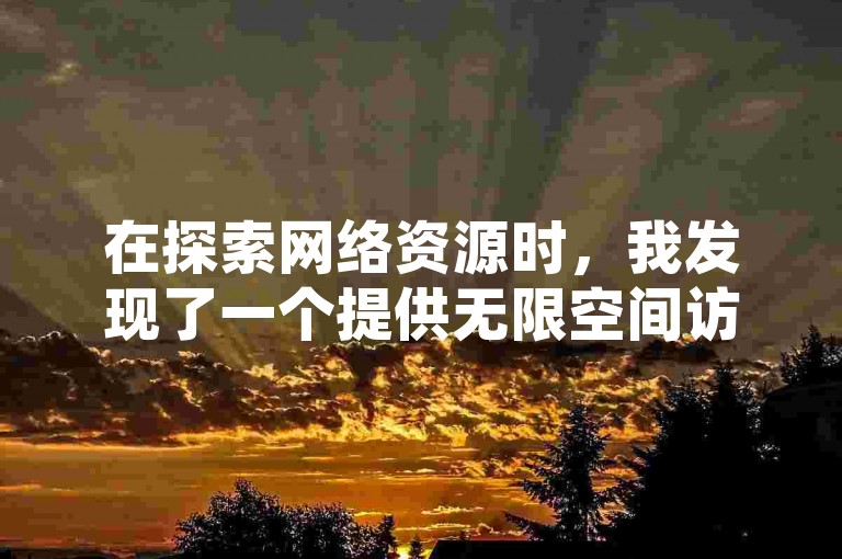 在探索网络资源时，我发现了一个提供无限空间访问量的平台，它允许用户免费领取快手播放量，并且分享了拼多多仅需0.01积分的超值优惠及快手快速增粉的实用步骤。