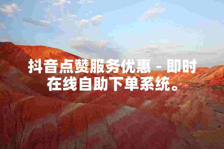 抖音点赞服务优惠 - 即时在线自助下单系统。