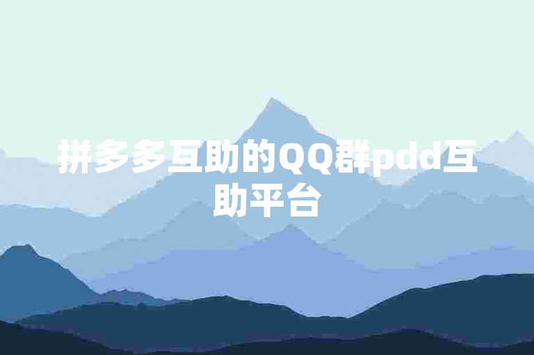 拼多多互助的QQ群pdd互助平台