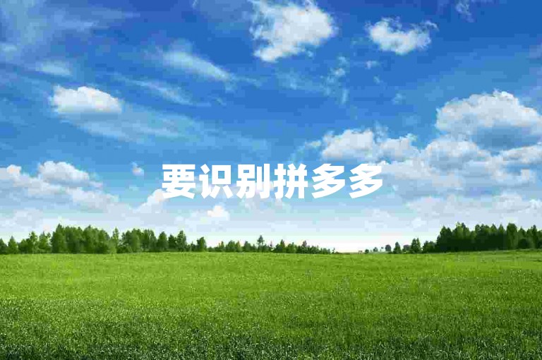 要识别拼多多500人互助群是否免费，需仔细核查群内规则及是否存在隐藏费用。