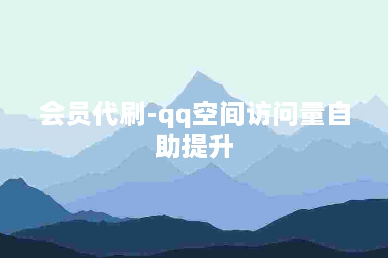 会员代刷-qq空间访问量自助提升