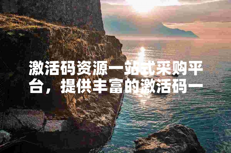 激活码资源一站式采购平台，提供丰富的激活码一手货源。