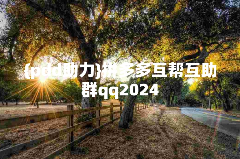 {pdd助力}拼多多互帮互助群qq2024