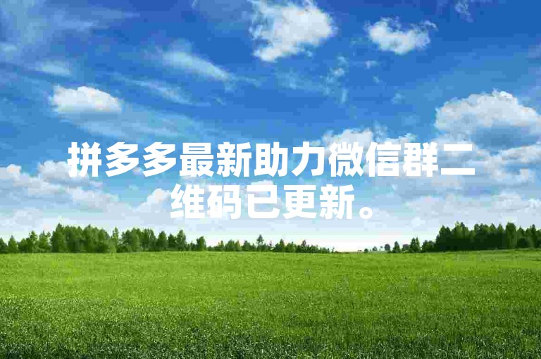 拼多多最新助力微信群二维码已更新。