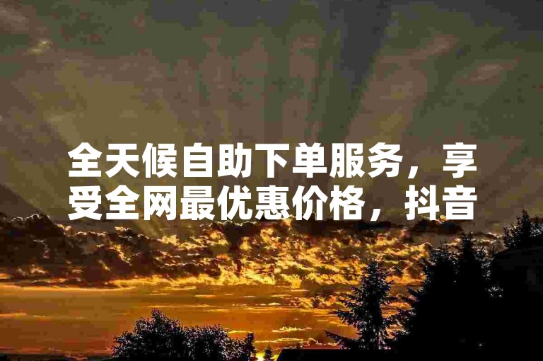 全天候自助下单服务，享受全网最优惠价格，抖音点赞秒到账 - ks0.01元即可获得100次点赞 - 快速增加QQ音乐播放量。