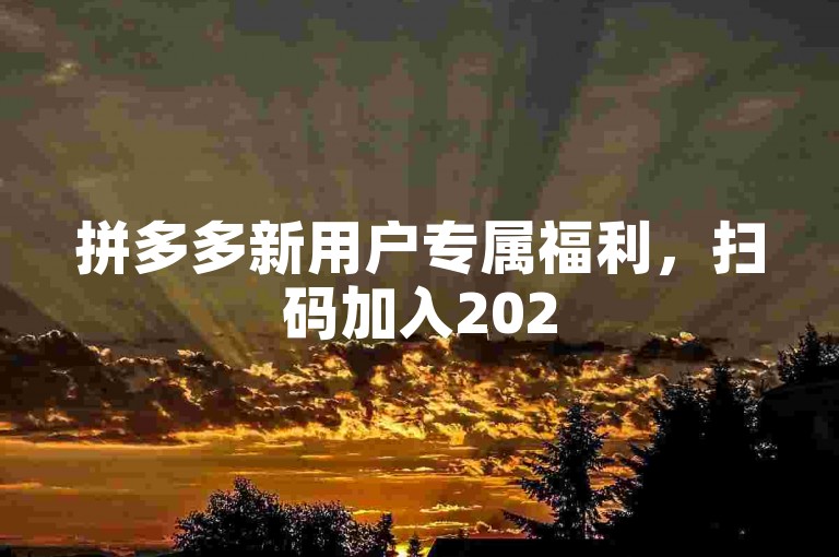 拼多多新用户专属福利，扫码加入2025砍价群，一起享受超值优惠！
