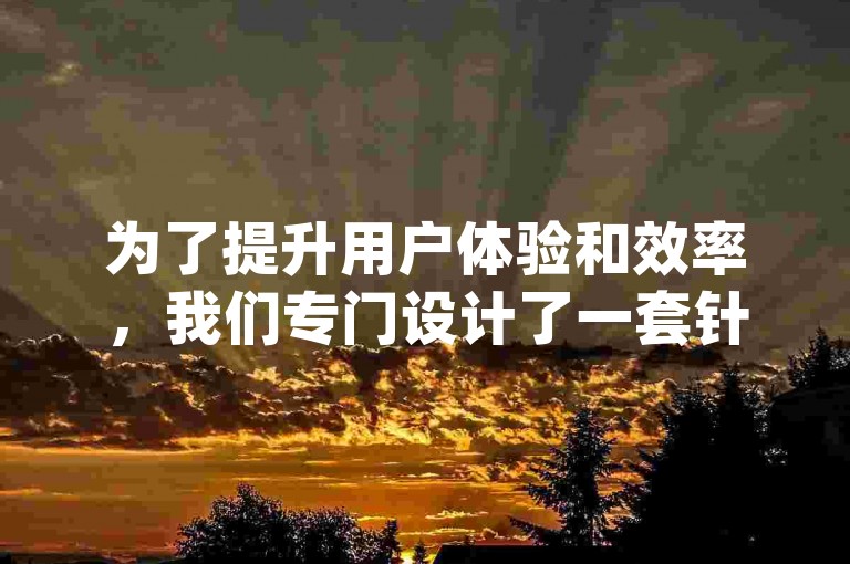 为了提升用户体验和效率，我们专门设计了一套针对dy业务自动下单网站的优化方案。