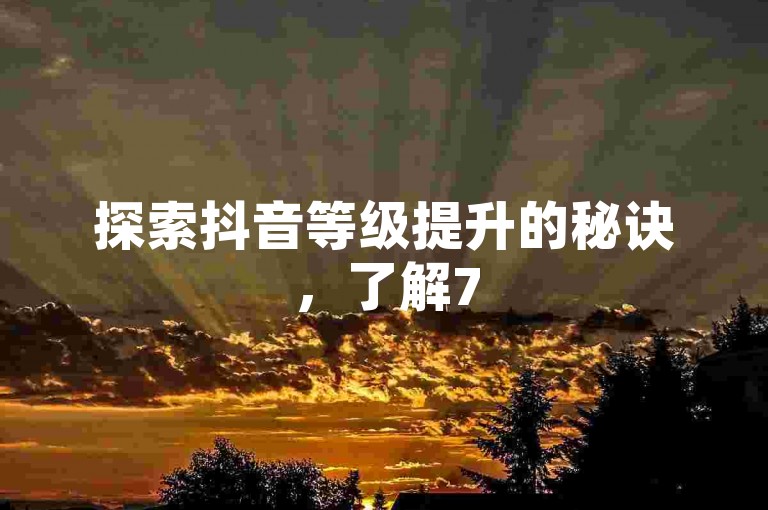 探索抖音等级提升的秘诀，了解75级与60级账号的差异，同时发现拼多多助力工具及QQ空间免费增粉网站的实用信息。