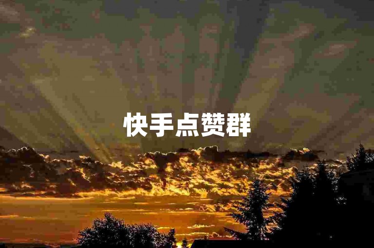 快手点赞群5000人-ks自助下单服务平台,雷神代刷