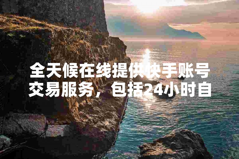 全天候在线提供快手账号交易服务，包括24小时自助免费下单的快手软件，以及空间刷赞和免费平台推广服务。