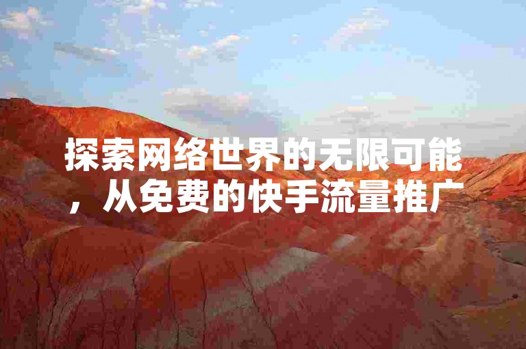 探索网络世界的无限可能，从免费的快手流量推广软件到抖音60级账号的升级秘籍，再到QQ免费名片的领取链接，一切尽在掌握之中。