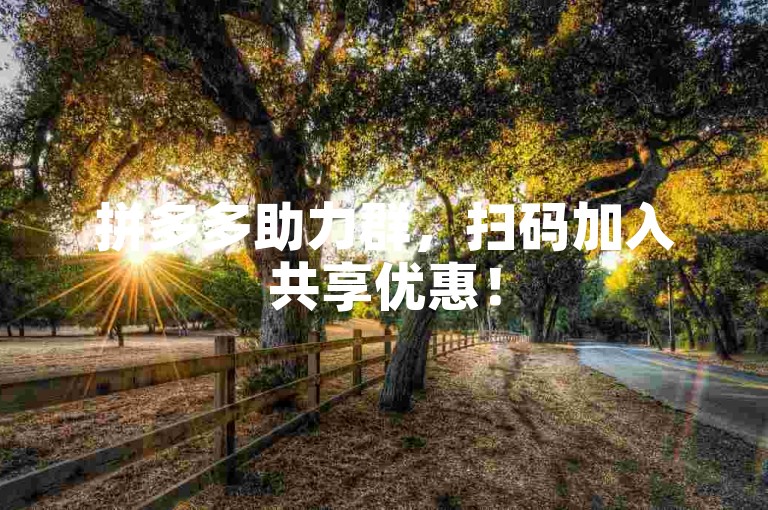 拼多多助力群，扫码加入共享优惠！