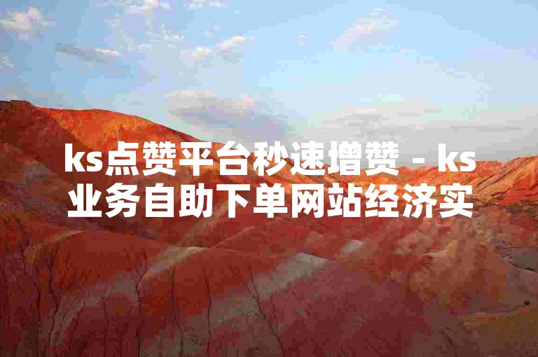 ks点赞平台秒速增赞 - ks业务自助下单网站经济实惠闪电侠