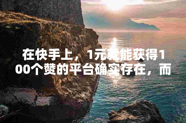 在快手上，1元就能获得100个赞的平台确实存在，而且点赞速度快、价格实惠；同时，想要在QQ空间免费刷一次访问量也并非难事，而抖音粉丝增长到1000+对于子潇24小时自助下单平台来说也是轻而易举的事情，该网站还提供最经济实惠的QQ空间访客服务。