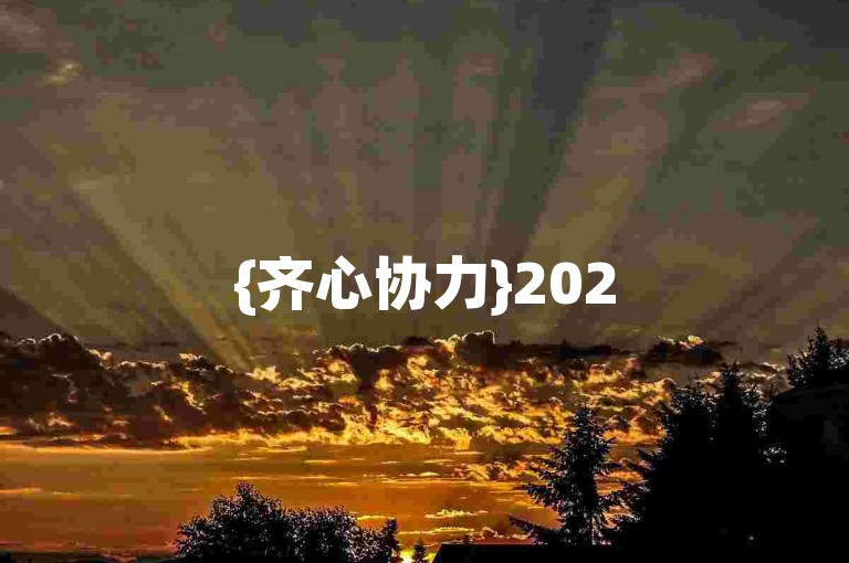 {齐心协力}2025互助微信群