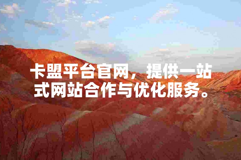 卡盟平台官网，提供一站式网站合作与优化服务。