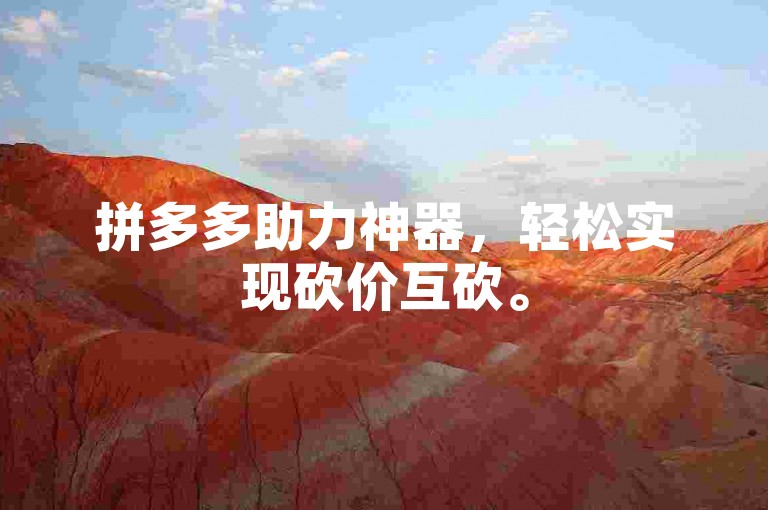拼多多助力神器，轻松实现砍价互砍。