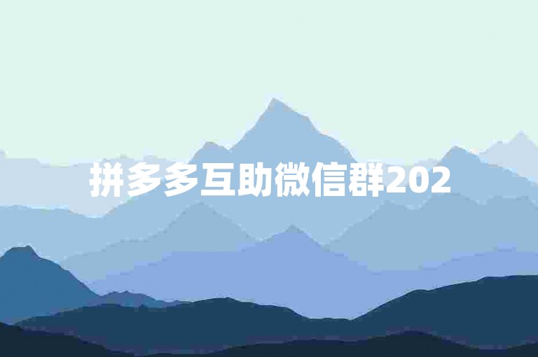 拼多多互助微信群2025最新活动在哪找拼多多助力网站？