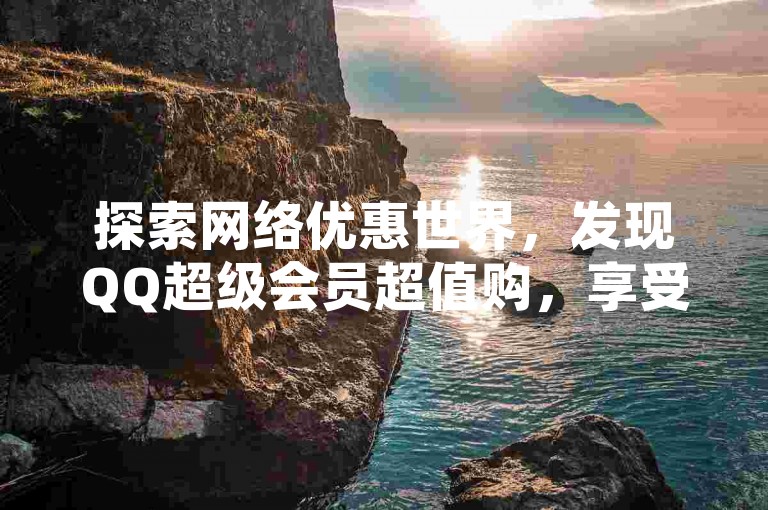 探索网络优惠世界，发现QQ超级会员超值购，享受小红书业务一键下单，卡盟网课刷学优惠。