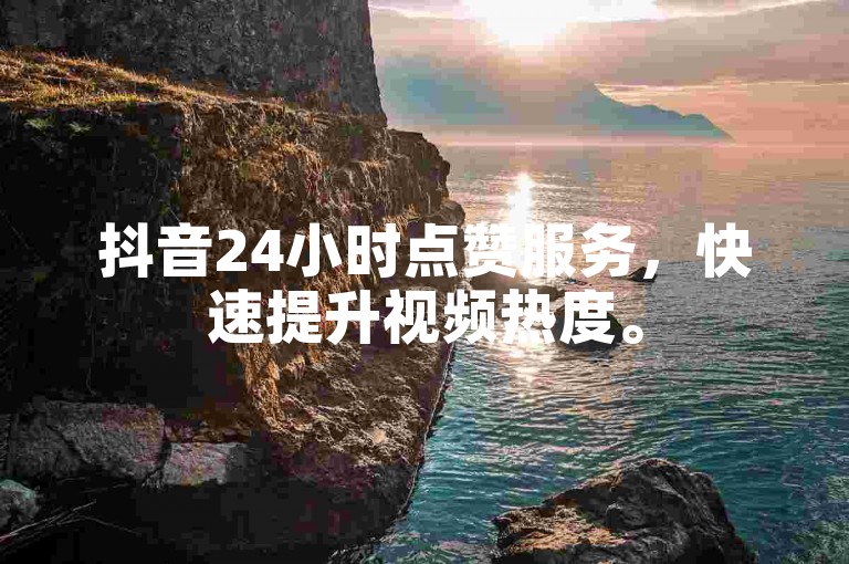 抖音24小时点赞服务，快速提升视频热度。