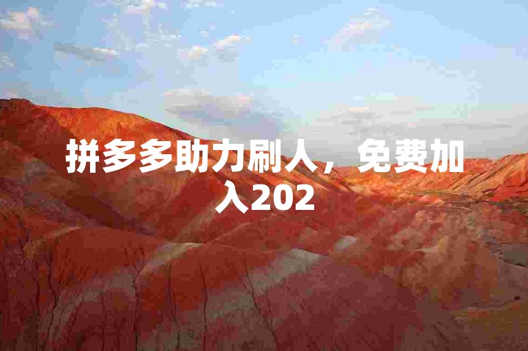 拼多多助力刷人，免费加入2025微信砍价群。