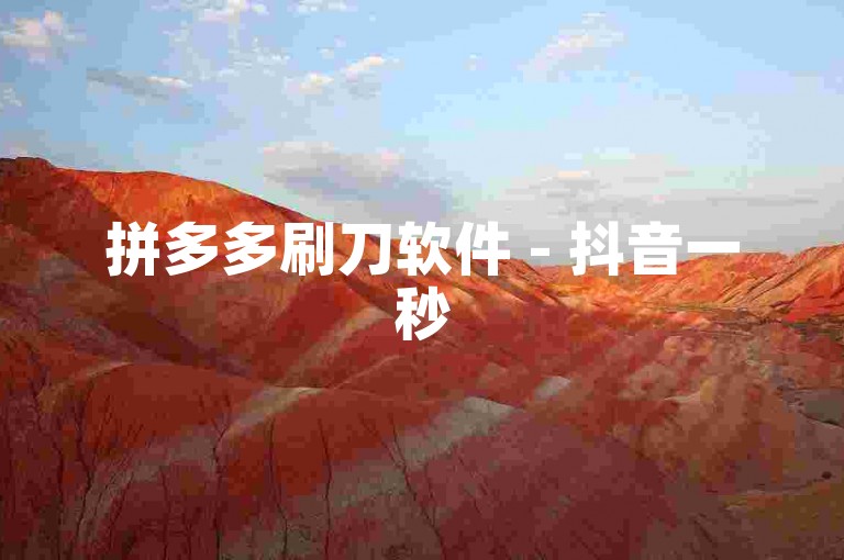 拼多多刷刀软件 - 抖音一秒5000赞