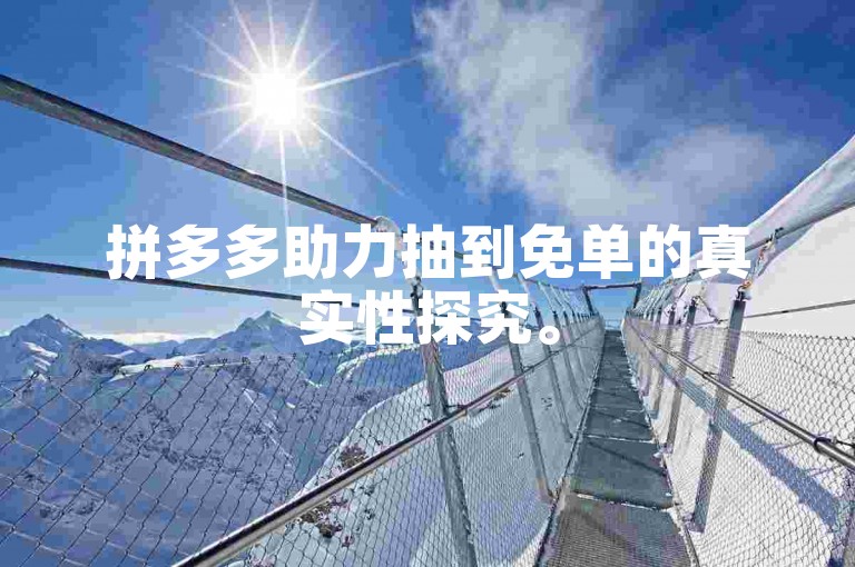 拼多多助力抽到免单的真实性探究。
