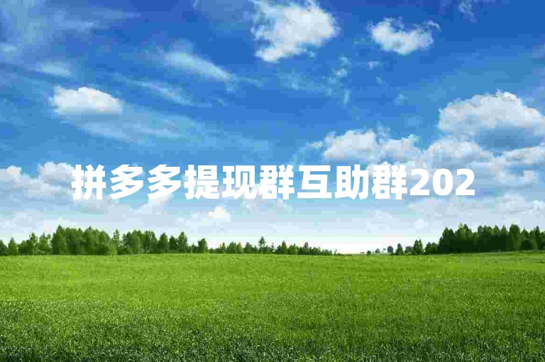 拼多多提现群互助群2025，是一个专注于拼多多用户间互相帮助以实现快速提现的在线社群。