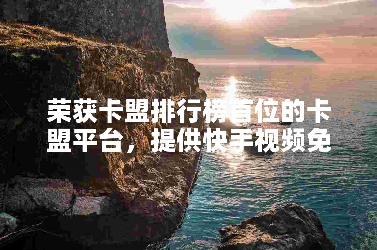 荣获卡盟排行榜首位的卡盟平台，提供快手视频免费双击服务、拼多多互助软件及QQ业务支持。
