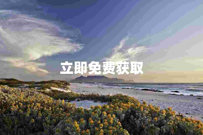 立即免费获取5000个点赞，机会难得，速来领取！