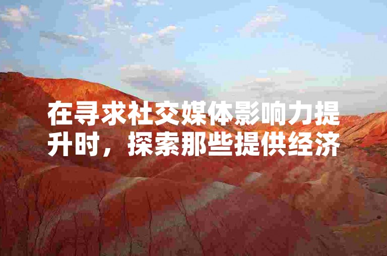 在寻求社交媒体影响力提升时，探索那些提供经济实惠服务的涨赞平台，如小红书点赞粉丝的优惠购买选项，可能是一个吸引人的选择。