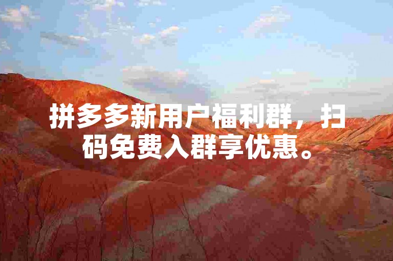 拼多多新用户福利群，扫码免费入群享优惠。