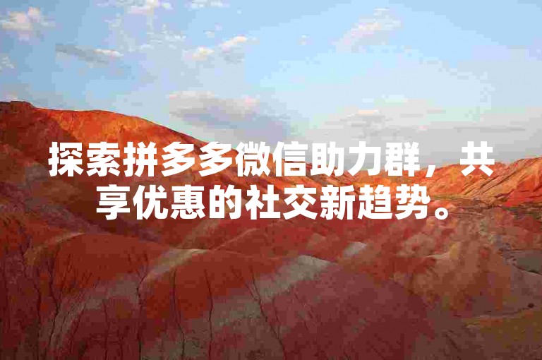 探索拼多多微信助力群，共享优惠的社交新趋势。