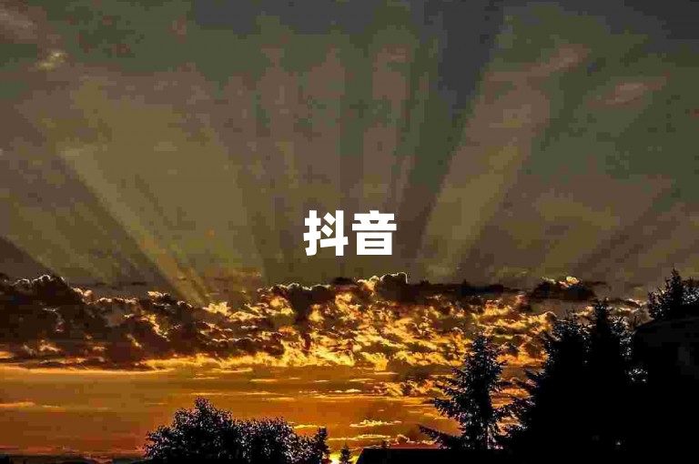 抖音5元500赞，抖音秒赞秒评自助平台 - 微博刷阅读量网站 - 微信投票刷票服务超值优惠中！