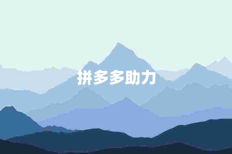 拼多多助力500元通常需要约100人左右助力。