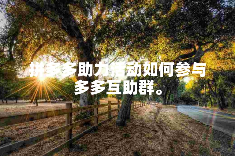拼多多助力活动如何参与多多互助群。