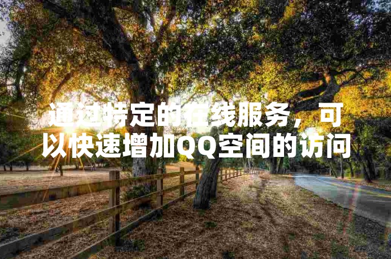 通过特定的在线服务，可以快速增加QQ空间的访问量和说说的点赞数，同时拼多多的砍价活动也能因此获得更多助力。