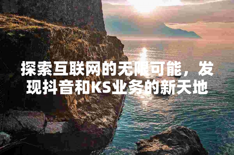 探索互联网的无限可能，发现抖音和KS业务的新天地，享受24小时不间断的低价服务，让QQ空间说说软件成为你表达自我的最佳伙伴。