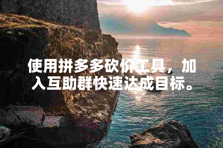 使用拼多多砍价工具，加入互助群快速达成目标。